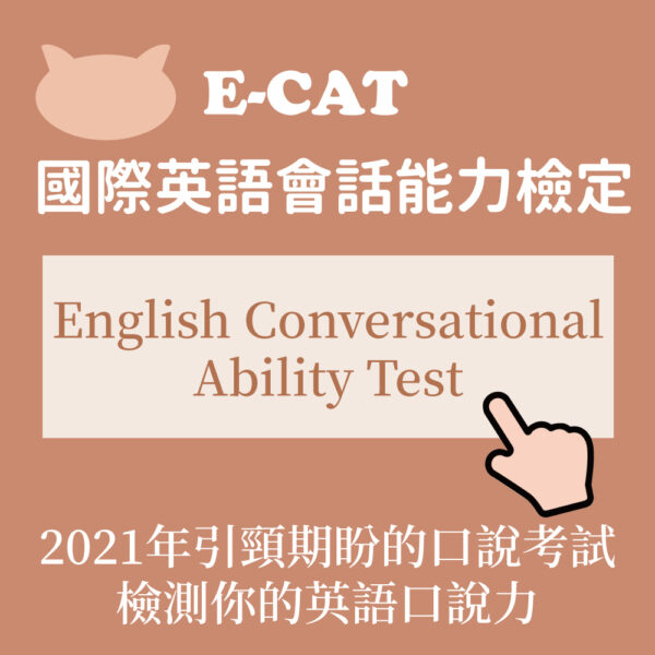 E-CAT國際英語會話能力檢定 (English Conversational Ability Test)