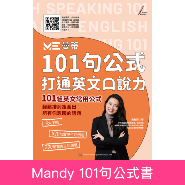 101句公式-打通英文口說力