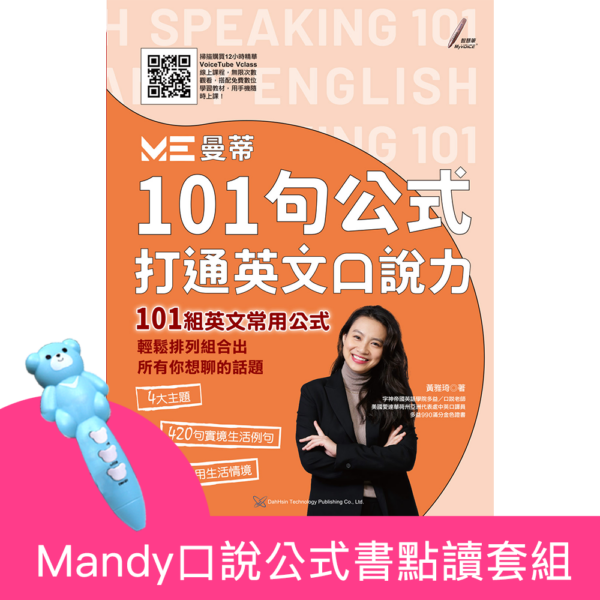 101句公式-打通英文口說力點讀套組