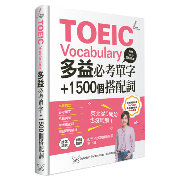 TOEIC Vocabulary多益必考單字+1500的搭配詞