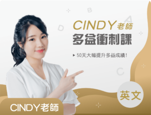 Cindy老師的多益衝刺課
