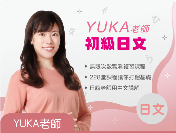 Yuka老師的初級日文