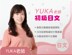 Yuka老師的初級日文