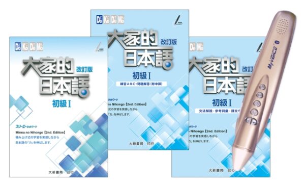 【大家的日本語初級Ⅰ改訂版】My VOICE Pro-藍牙智慧筆點讀套組32G