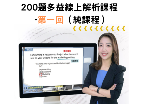 200題多益線上解析課程 -第一回（純課程）