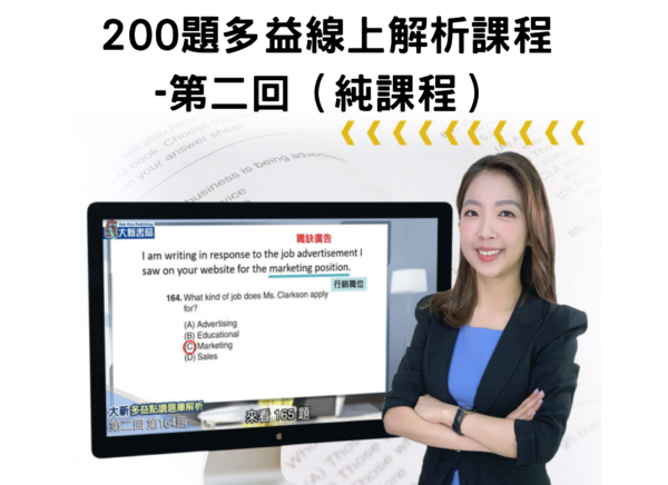 200題多益線上解析課程 -第二回（純課程）
