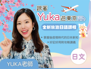 跟著Yuka遊日本,增加您的私房景點