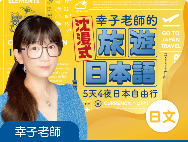幸子老師的沈浸式旅遊日本語