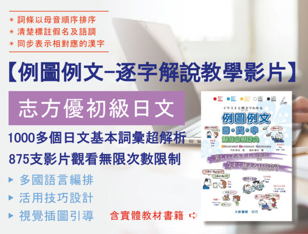 《例圖例文-逐字解說教學影片》-志方優初級日文
