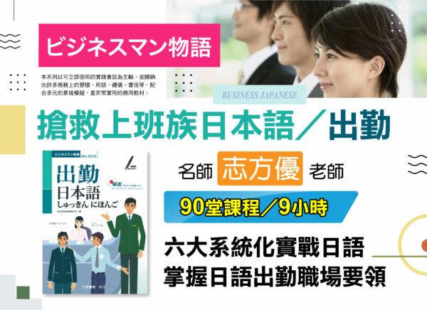 《搶救上班族日本語-出勤》-職場日語課程