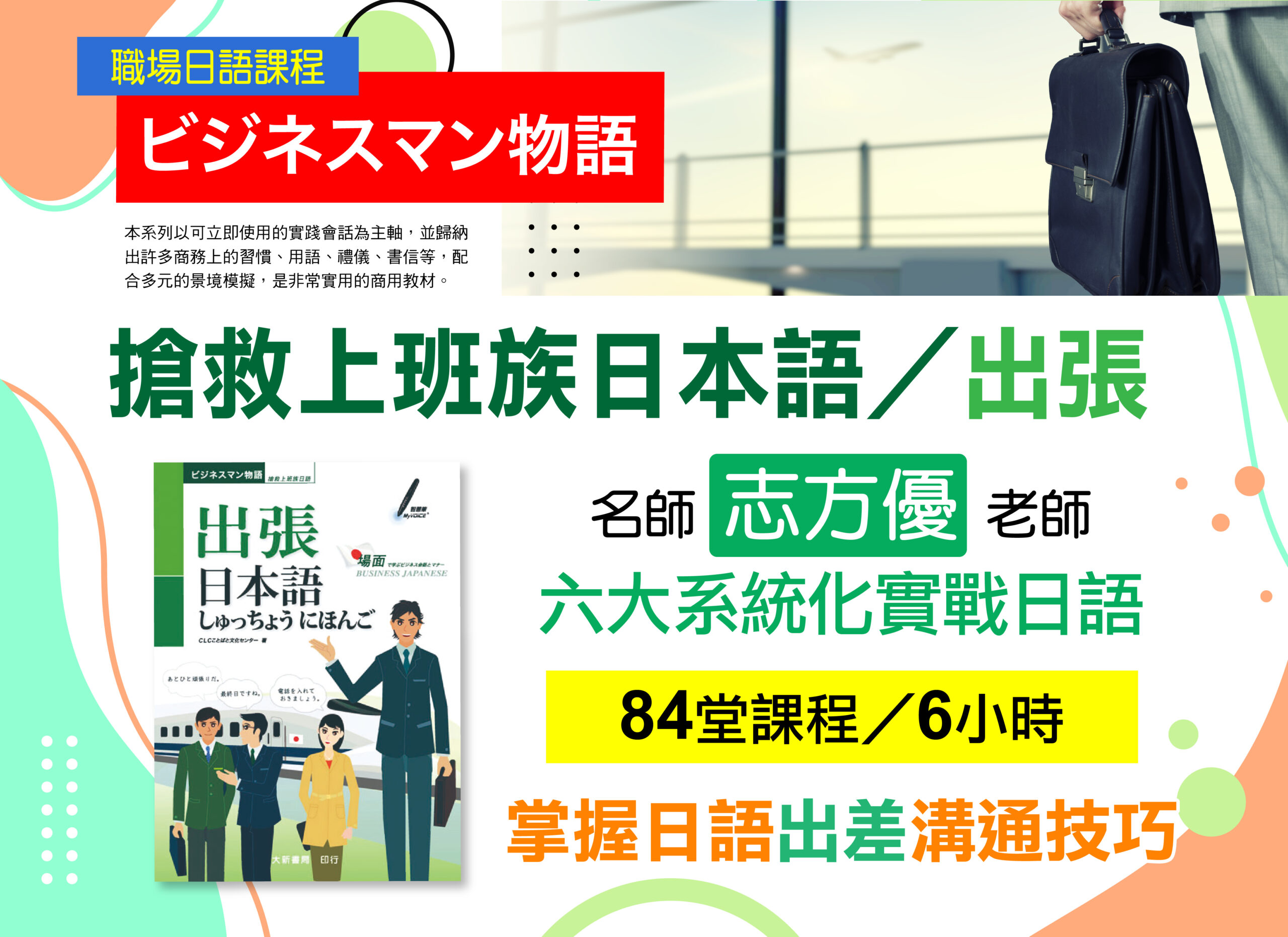 《搶救上班族日本語-出張》-職場日語課程