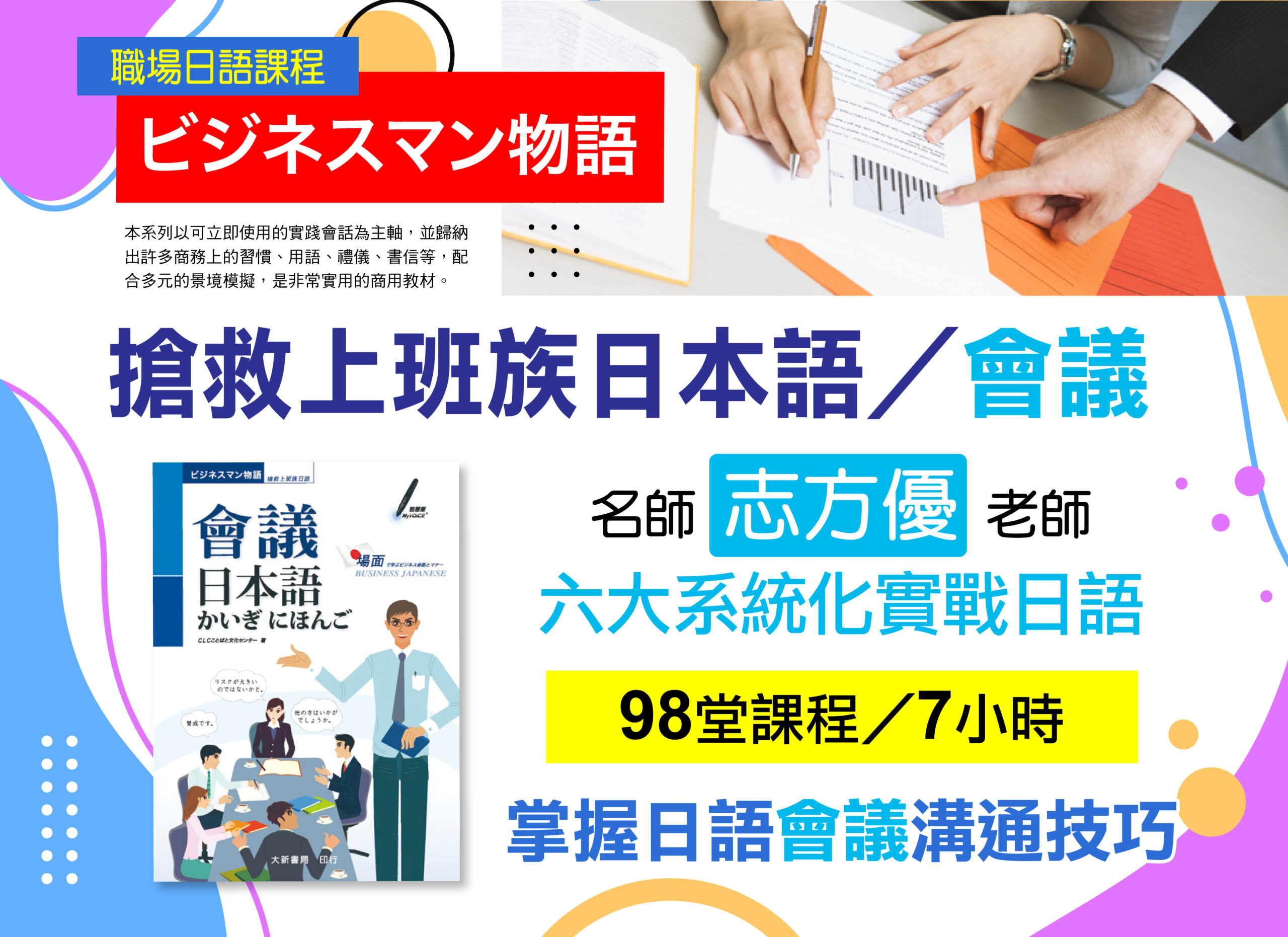 《搶救上班族日本語-會議》-職場日語課程