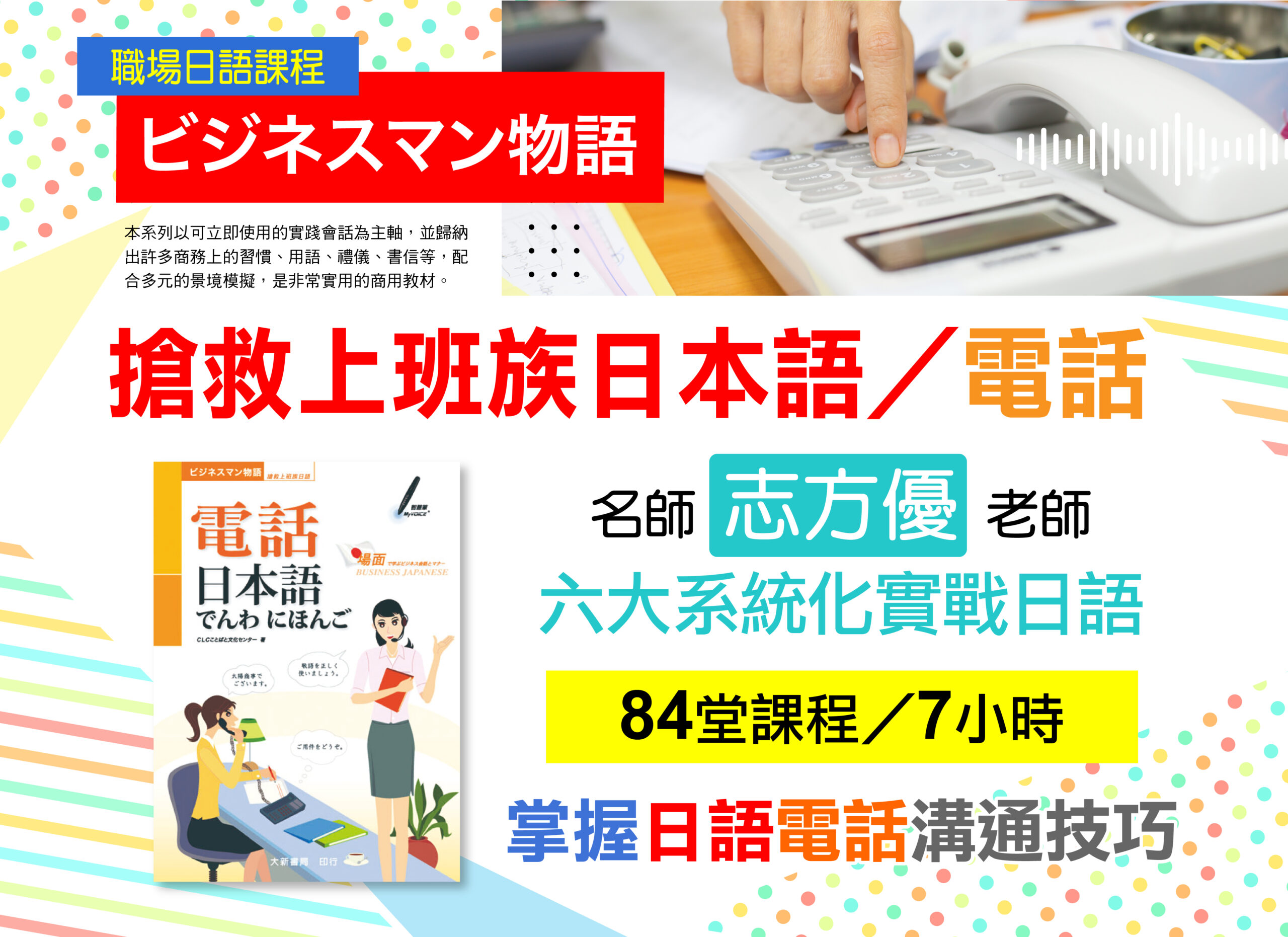 《搶救上班族日本語-電話》-職場日語課程