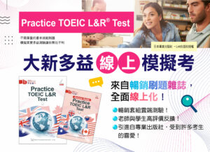 大新多益線上模擬考《第一回》
