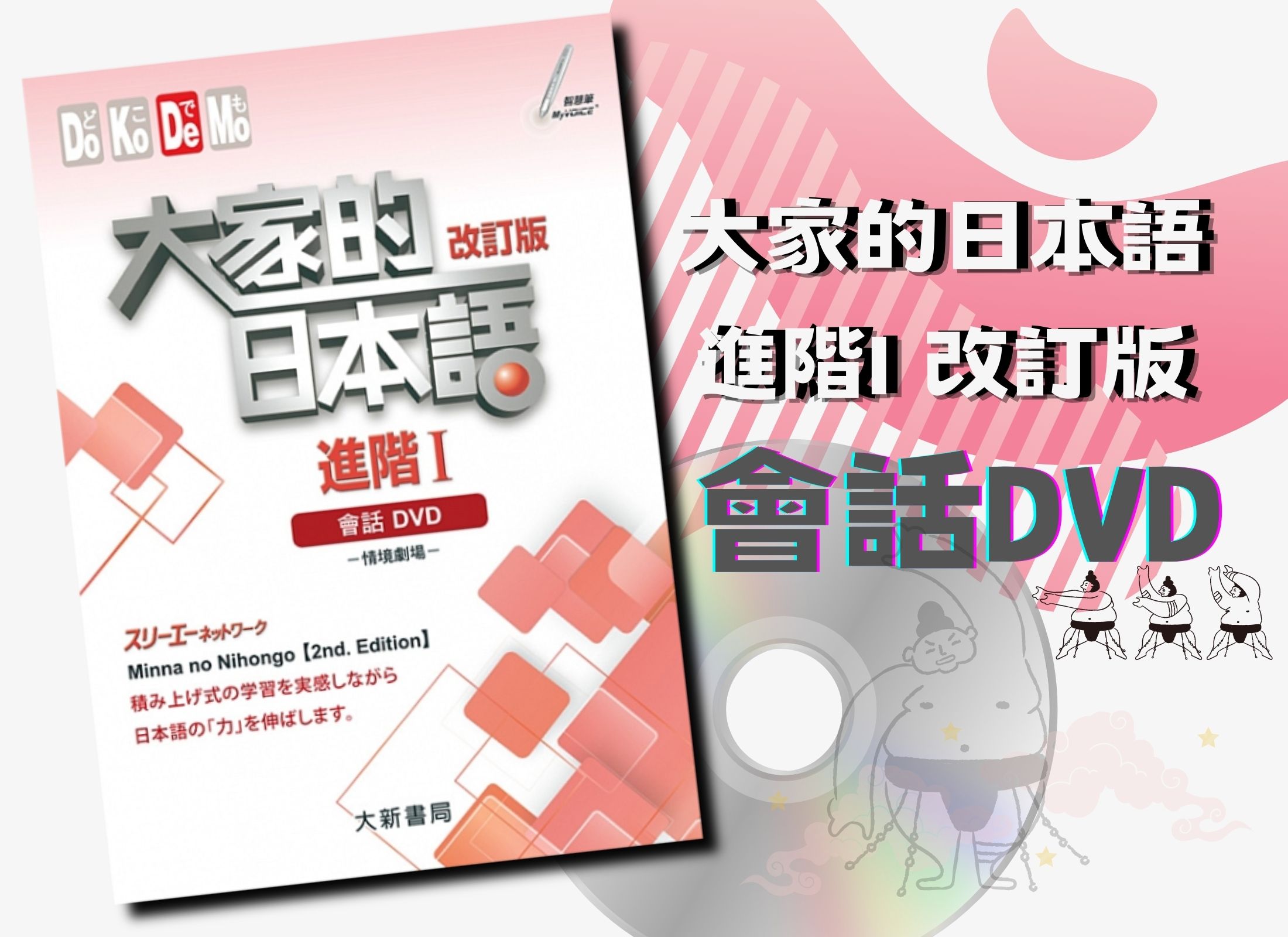 大家的日本語 進階I 改訂版 會話DVD（附日中對照會話本）