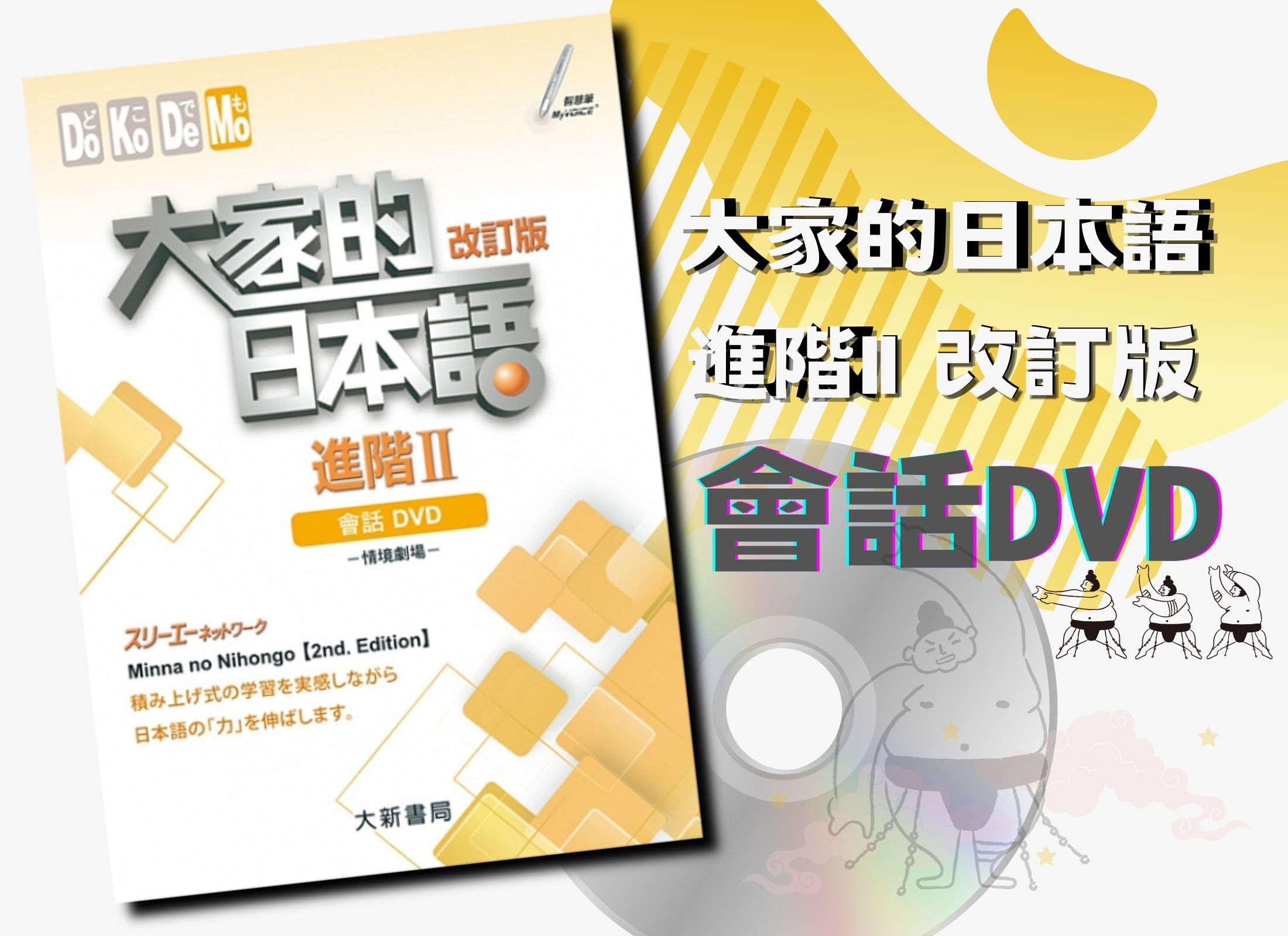 大家的日本語 進階II 改訂版 會話DVD（附日中對照會話本）