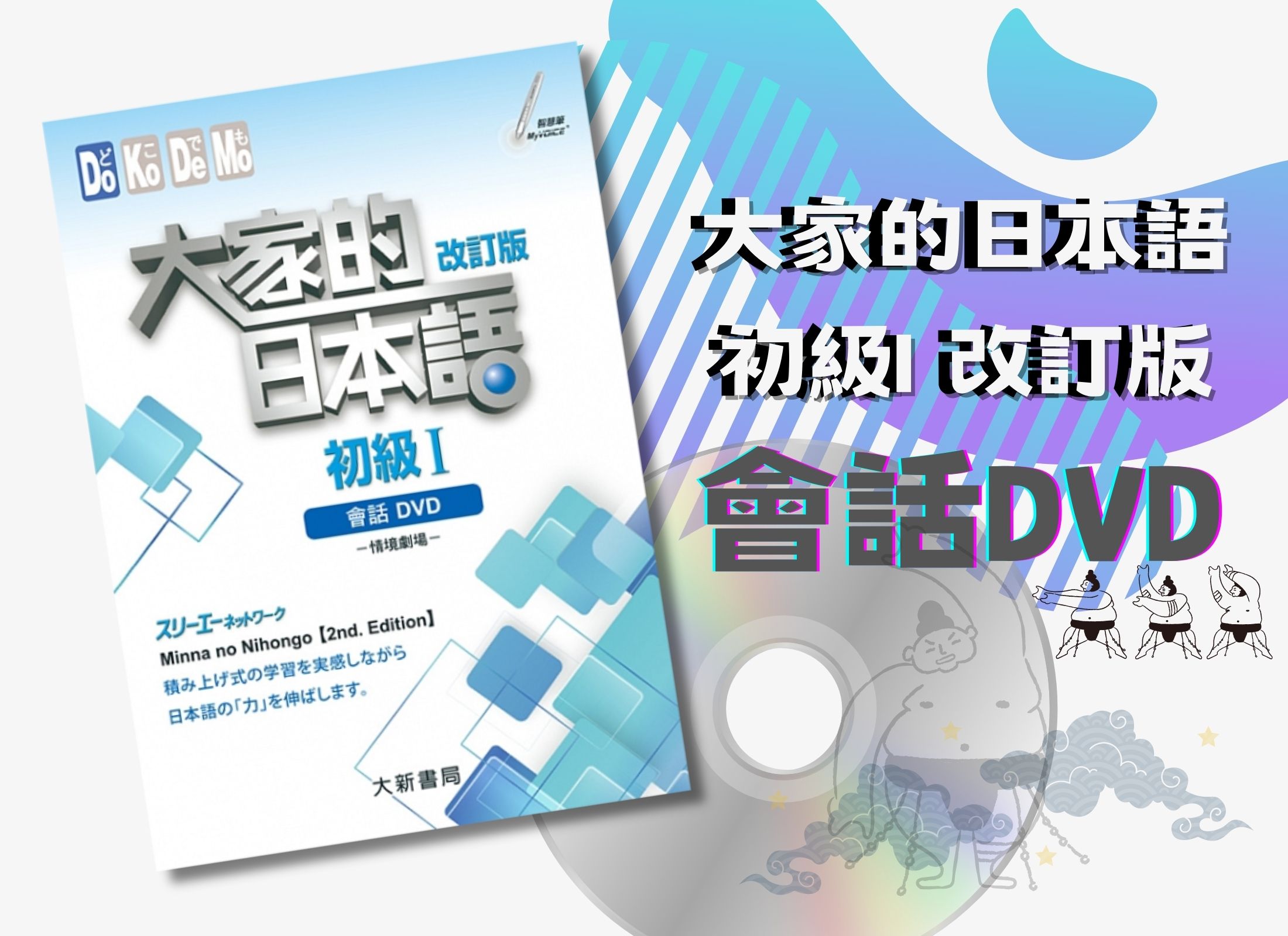 大家的日本語 初級I 改訂版 會話DVD（附日中對照會話本）