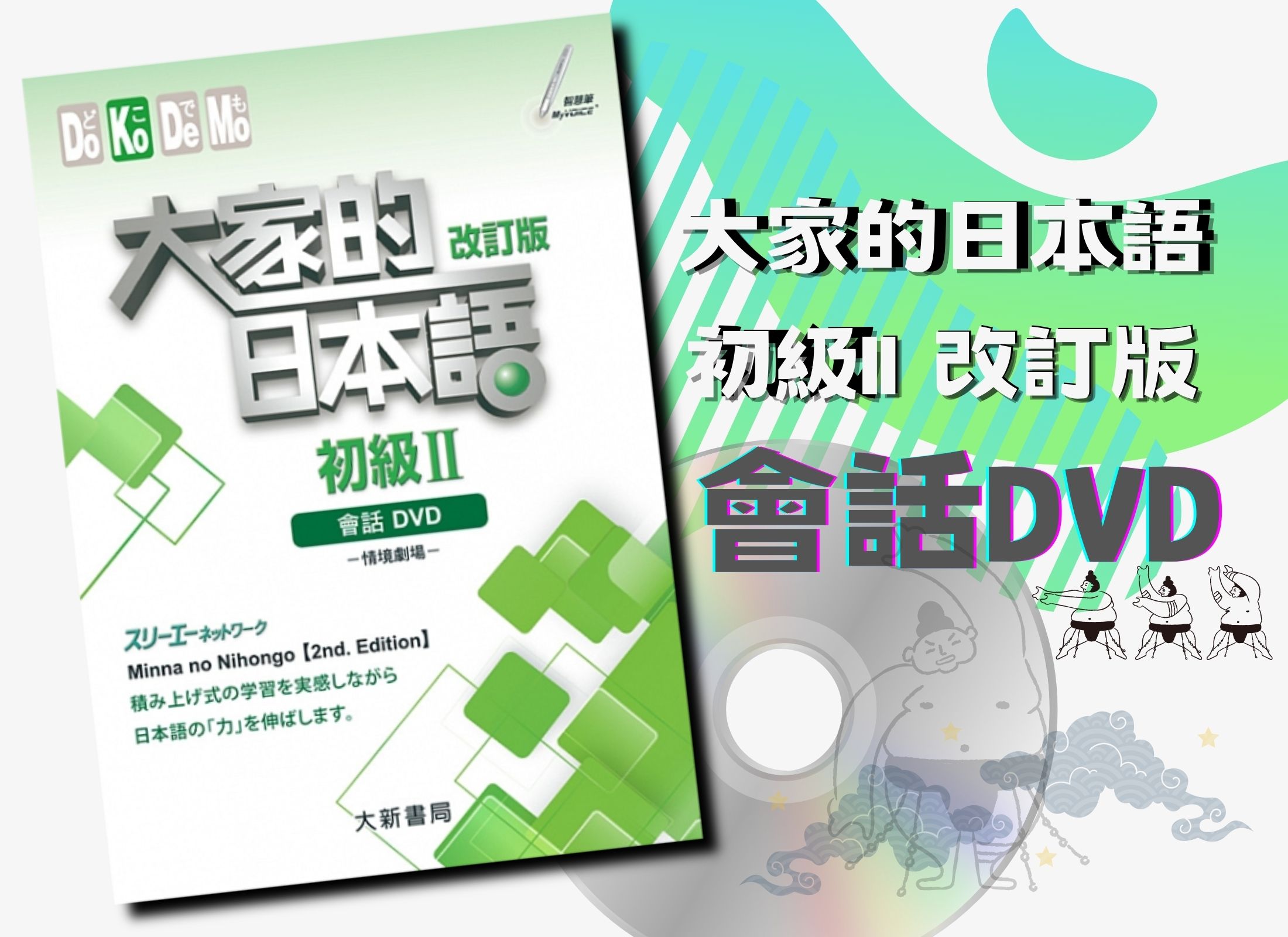 大家的日本語 初級II 改訂版 會話DVD（附日中對照會話本）