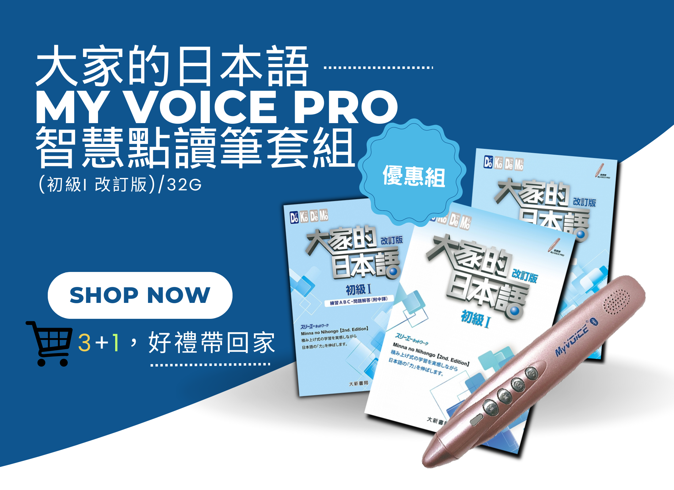 大家的日本語My VOICE Pro智慧點讀筆套組(初級I 改訂版)/32G