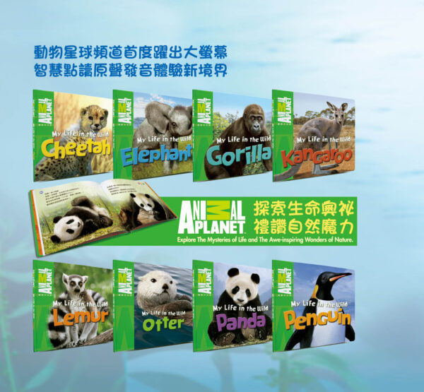 動物星球My Life in the Wild 我的野外生活－1套8本精美繪本＋專屬點讀筆 （下單限量額外贈送可點讀發音的『My English 英文圖解字典』乙本）：圖片 2