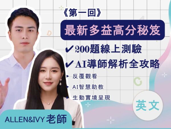 最新多益高分秘笈：200題線上測驗 + AI導師解析全攻略 第一回