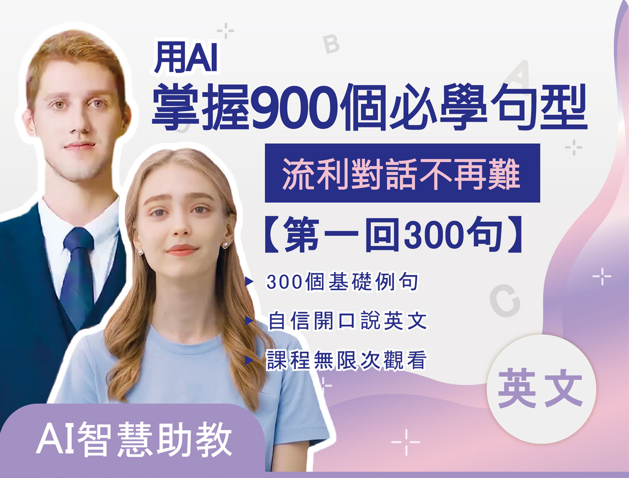 用AI掌握900個必學句型，流利對話不再難：第一回