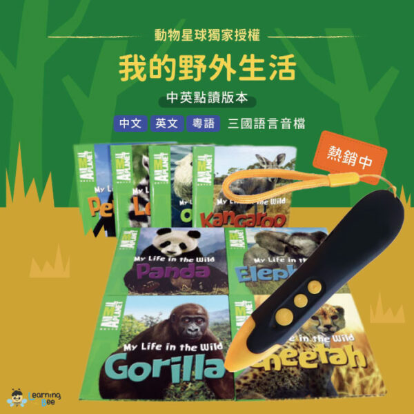 動物星球My Life in the Wild 我的野外生活－1套8本精美繪本＋專屬點讀筆 （下單限量額外贈送可點讀發音的『My English 英文圖解字典』乙本）