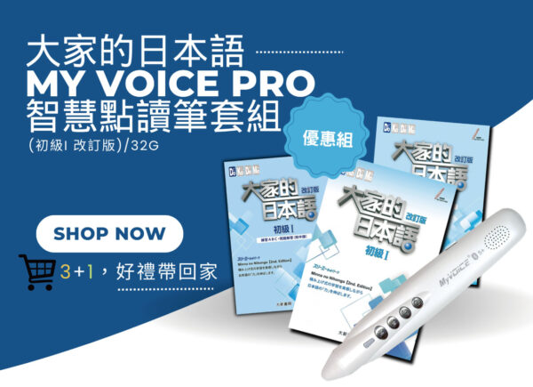 年中慶05/01~05/31享獨家加購價 大家的日本語(初級I 改訂版) My VOICE Pro 藍牙智慧點讀筆 珍珠白套組/32G