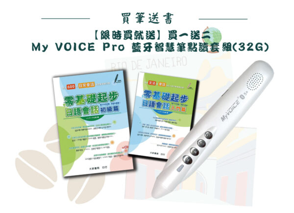 年中慶06/01~06/30享獨家加購價 零基礎起步My VOICE Pro 藍牙智慧點讀筆 珍珠白/32G-買一送二套組