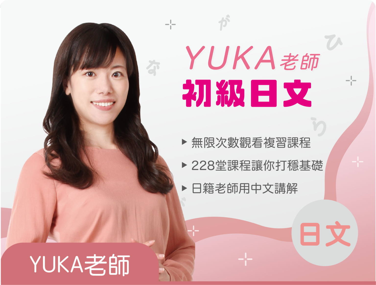 YUKA初級