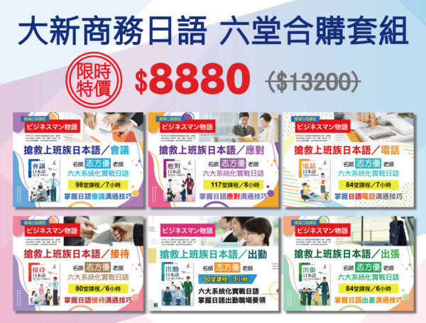 大新商務日語線上課程（六大主題套裝）合購組合：圖片 2