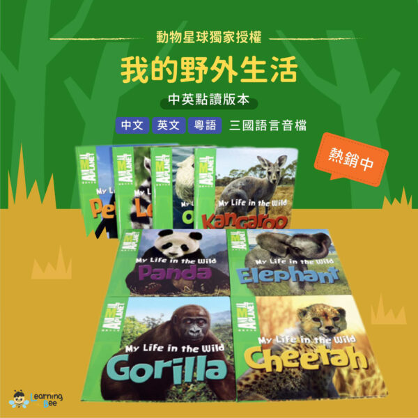動物星球My Life in the Wild 我的野外生活
