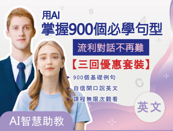 用AI掌握900個必學句型，流利對話不再難：三回優惠套裝