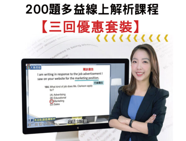 200題多益線上解析課程 -三回優惠套裝（純課程）