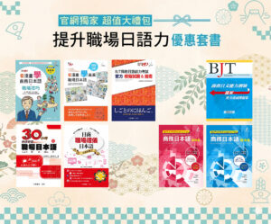 職場日語 超值大禮包