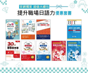 職場日語 超值大禮包
