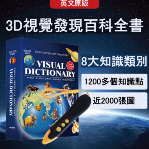 3D視覺發現百科全書＋專屬點讀筆 （下單限量額外贈送可點讀發音的『My English 英文圖解字典』乙本）