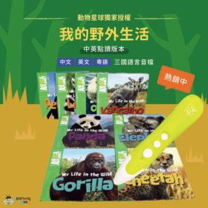 動物星球My Life in the Wild 我的野外生活－1套8本精美繪本＋專屬點讀筆 （下單限量額外贈送可點讀發音的『My Voice 麥克米倫彩色英文字典』一套兩本）