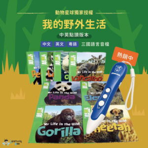動物星球My Life in the Wild 我的野外生活－1套8本精美繪本＋專屬點讀筆