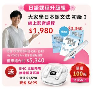 618年中搶購-大家學日本語文法 初級Ⅰ +大家的日本語點讀套組【送藍牙耳機】