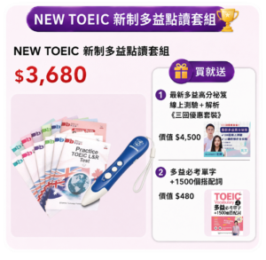 618年中搶購-NEW TOEIC 新制多益點讀套組 / 送多益線上課程+必考單字書