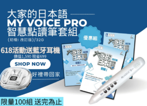 618年中搶購-大家的日本語(初級I 改訂版) My VOICE Pro 藍牙智慧點讀筆【送藍牙耳機】