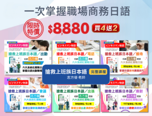 搶救上班族日本語|完整課程