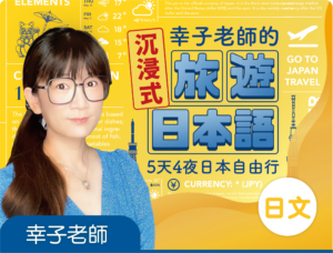幸子老師的沉浸式旅遊日本語